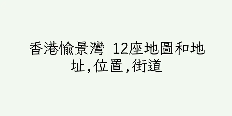 香港愉景灣 12座地圖和地址,位置,街道