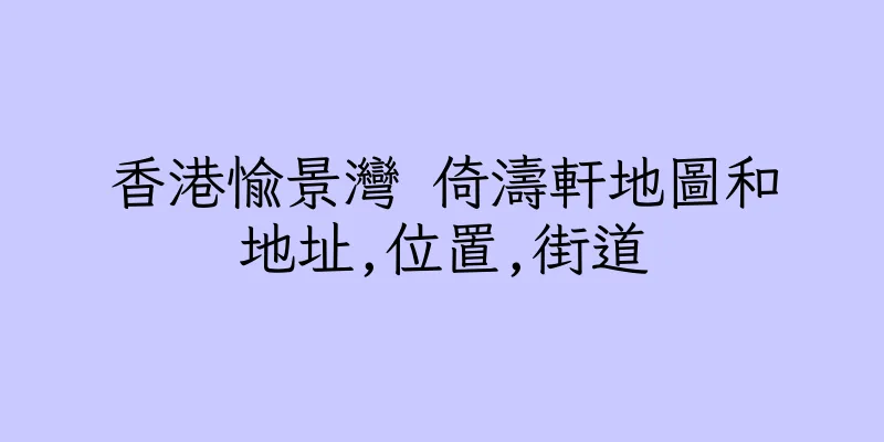 香港愉景灣 倚濤軒地圖和地址,位置,街道