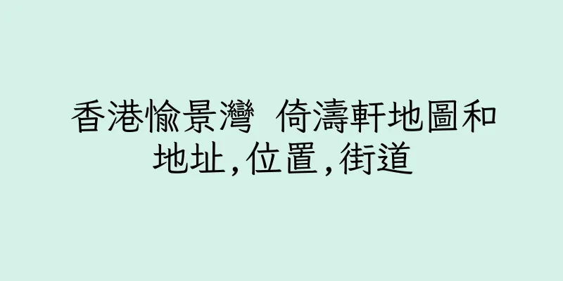 香港愉景灣 倚濤軒地圖和地址,位置,街道
