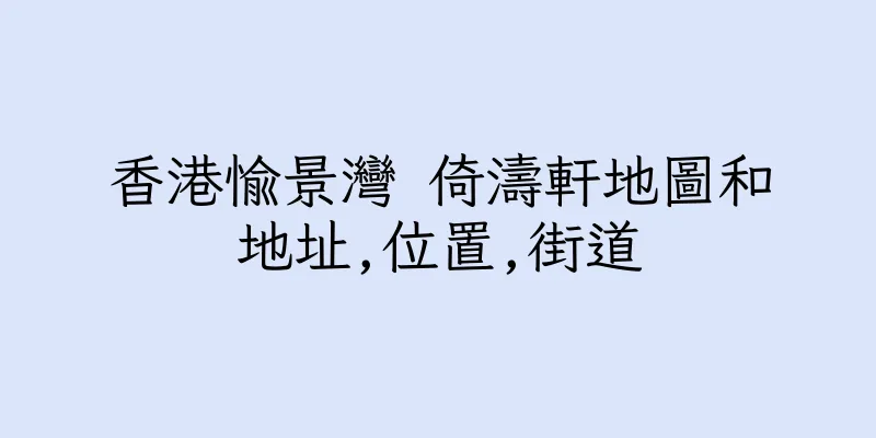 香港愉景灣 倚濤軒地圖和地址,位置,街道