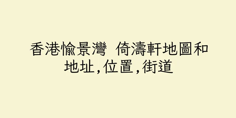 香港愉景灣 倚濤軒地圖和地址,位置,街道
