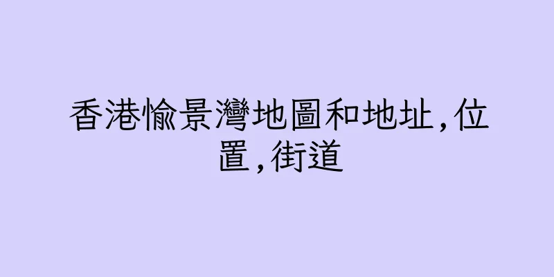 香港愉景灣地圖和地址,位置,街道