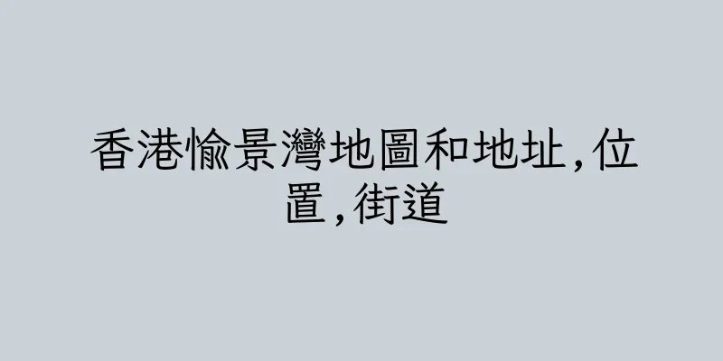 香港愉景灣地圖和地址,位置,街道