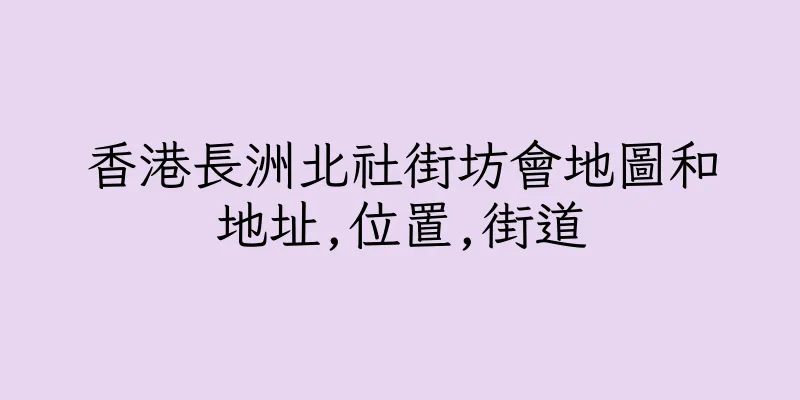 香港長洲北社街坊會地圖和地址,位置,街道