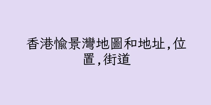 香港愉景灣地圖和地址,位置,街道