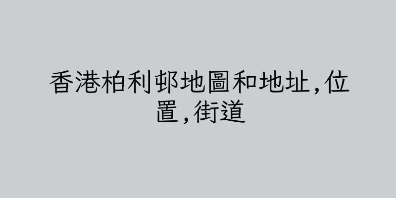 香港柏利邨地圖和地址,位置,街道