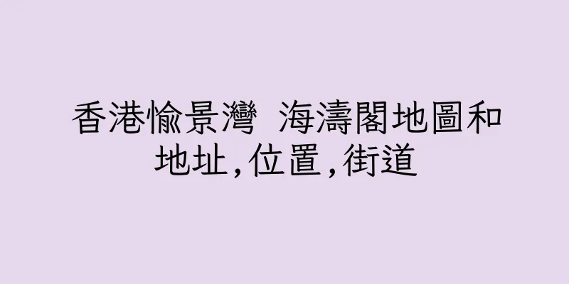 香港愉景灣 海濤閣地圖和地址,位置,街道