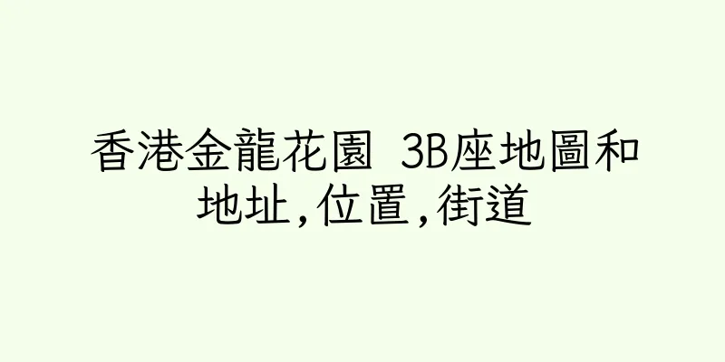 香港金龍花園 3B座地圖和地址,位置,街道