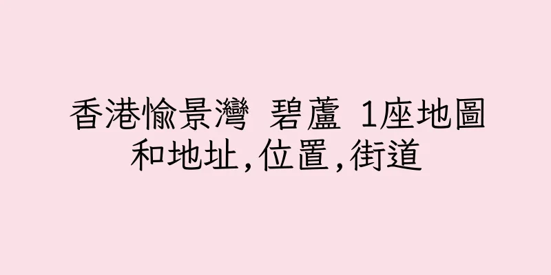 香港愉景灣 碧蘆 1座地圖和地址,位置,街道