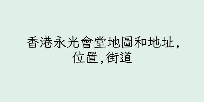 香港永光會堂地圖和地址,位置,街道