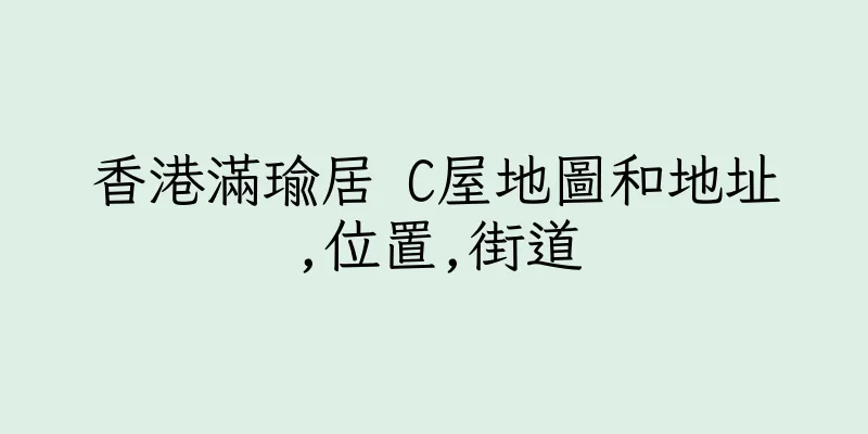 香港滿瑜居 C屋地圖和地址,位置,街道