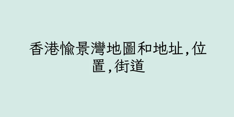 香港愉景灣地圖和地址,位置,街道