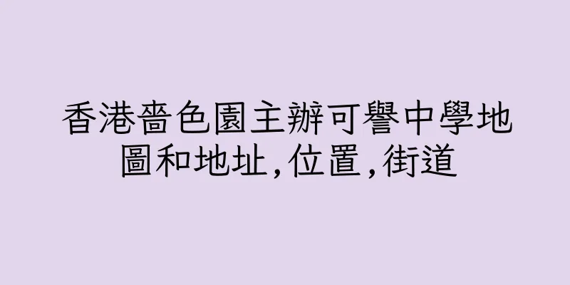 香港嗇色園主辦可譽中學地圖和地址,位置,街道