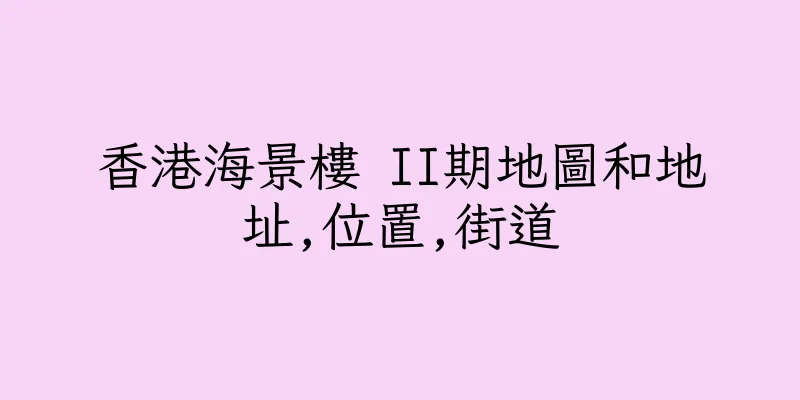 香港海景樓 II期地圖和地址,位置,街道