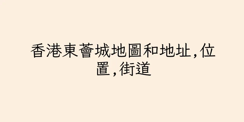 香港東薈城地圖和地址,位置,街道