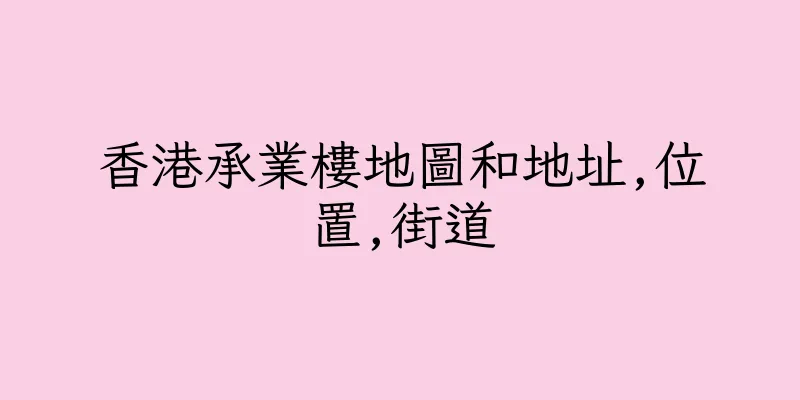 香港承業樓地圖和地址,位置,街道