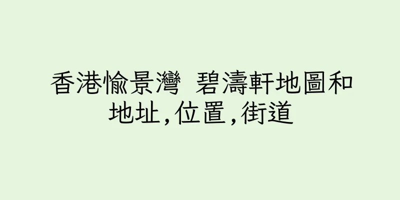 香港愉景灣 碧濤軒地圖和地址,位置,街道