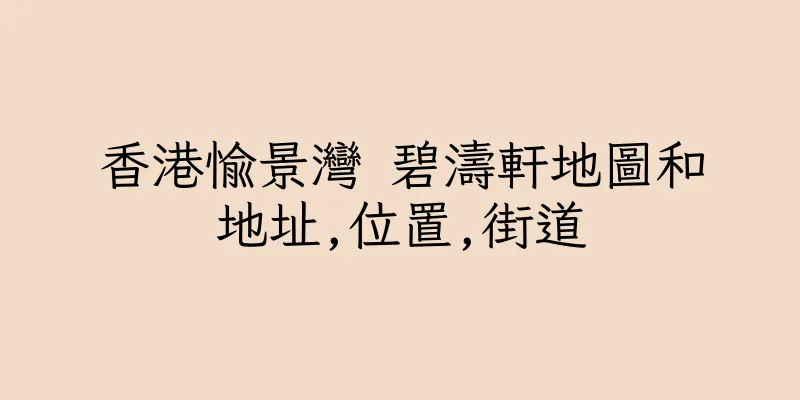香港愉景灣 碧濤軒地圖和地址,位置,街道