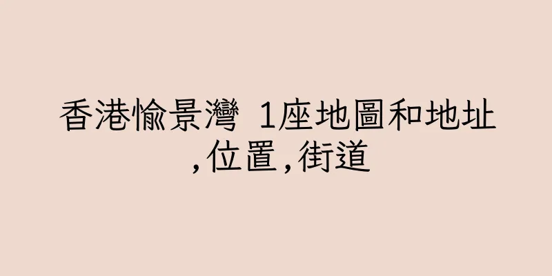 香港愉景灣 1座地圖和地址,位置,街道