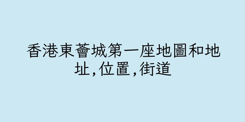 香港東薈城第一座地圖和地址,位置,街道