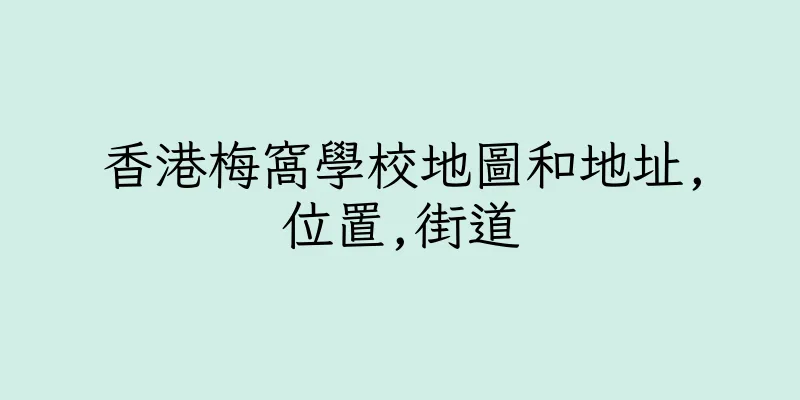 香港梅窩學校地圖和地址,位置,街道