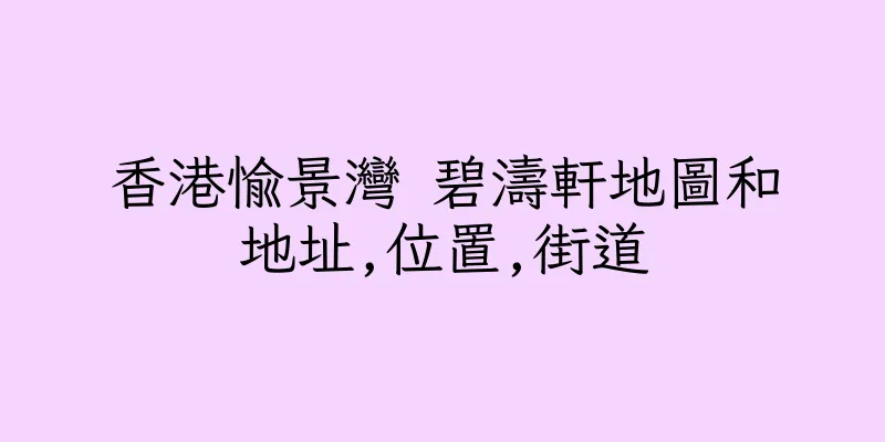 香港愉景灣 碧濤軒地圖和地址,位置,街道