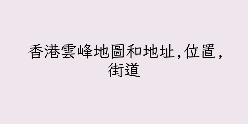 香港雲峰地圖和地址,位置,街道