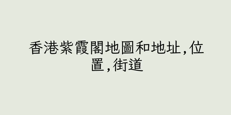 香港紫霞閣地圖和地址,位置,街道
