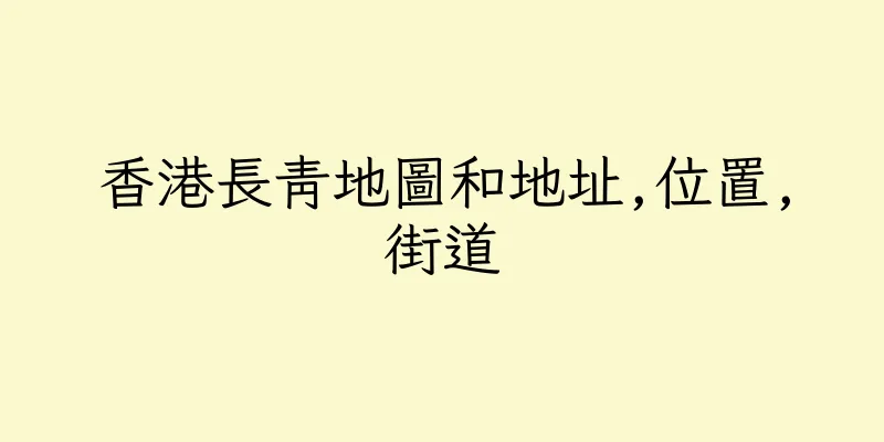 香港長青地圖和地址,位置,街道