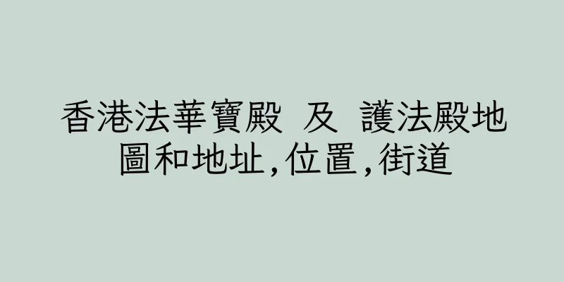 香港法華寶殿 及 護法殿地圖和地址,位置,街道