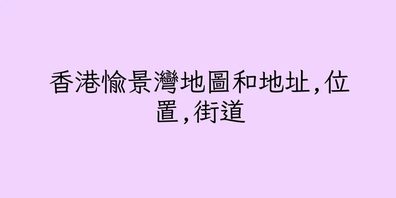 香港愉景灣地圖和地址,位置,街道