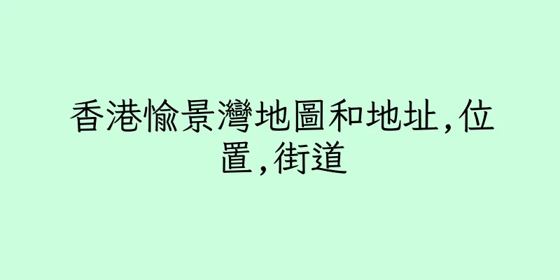 香港愉景灣地圖和地址,位置,街道