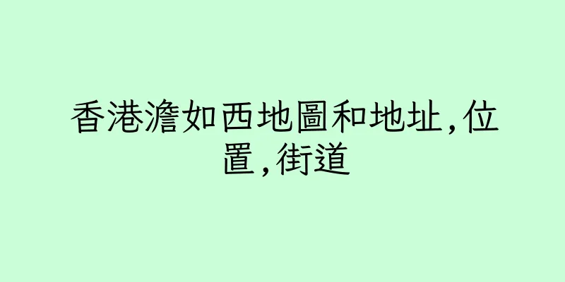 香港澹如西地圖和地址,位置,街道