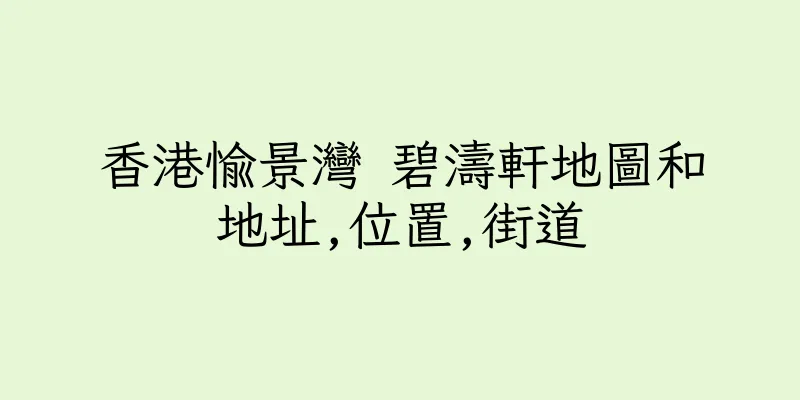 香港愉景灣 碧濤軒地圖和地址,位置,街道