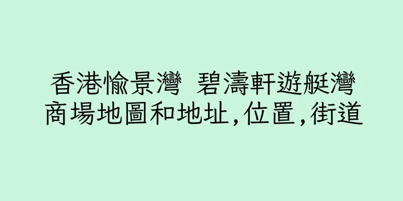 香港愉景灣 碧濤軒遊艇灣商場地圖和地址,位置,街道