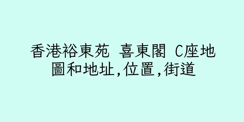 香港裕東苑 喜東閣 C座地圖和地址,位置,街道