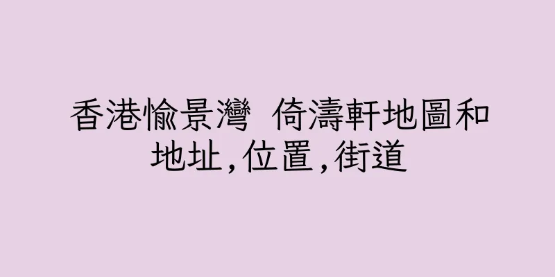 香港愉景灣 倚濤軒地圖和地址,位置,街道