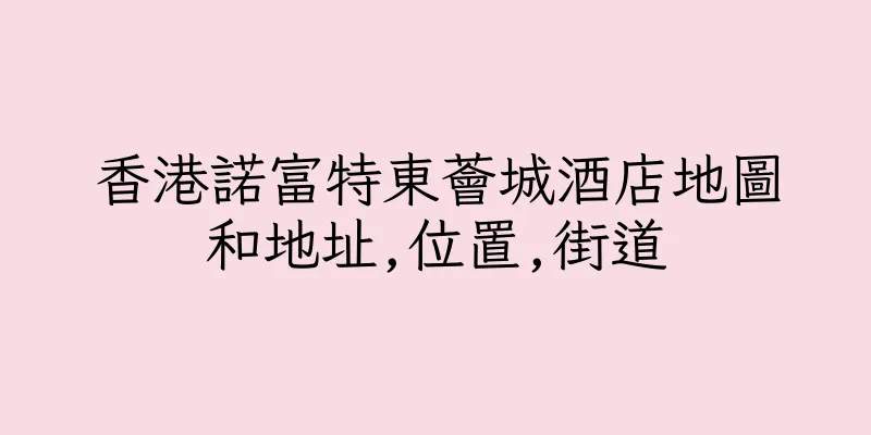 香港諾富特東薈城酒店地圖和地址,位置,街道