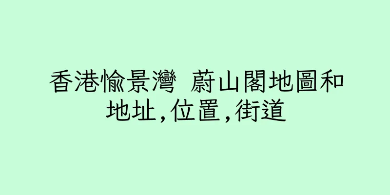 香港愉景灣 蔚山閣地圖和地址,位置,街道