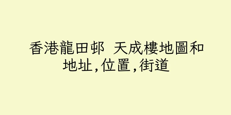 香港龍田邨 天成樓地圖和地址,位置,街道
