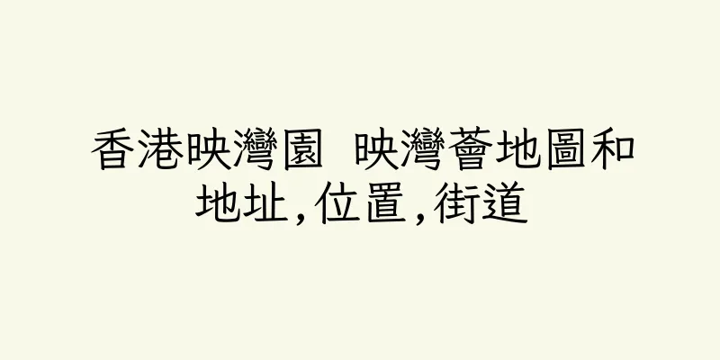 香港映灣園 映灣薈地圖和地址,位置,街道