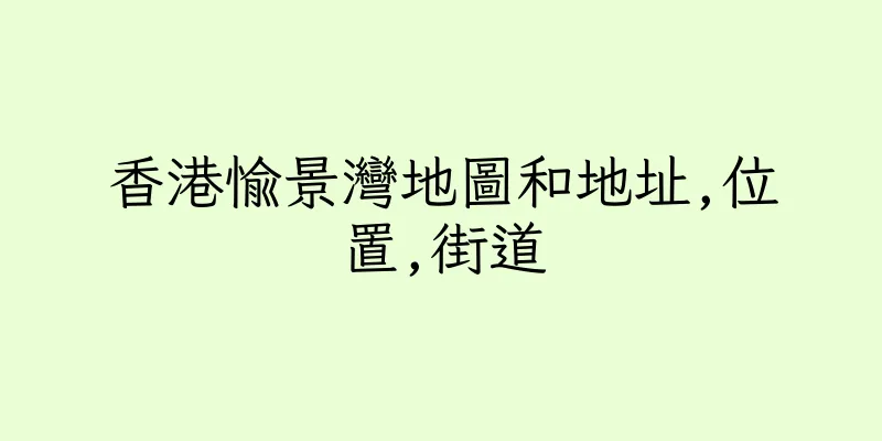 香港愉景灣地圖和地址,位置,街道