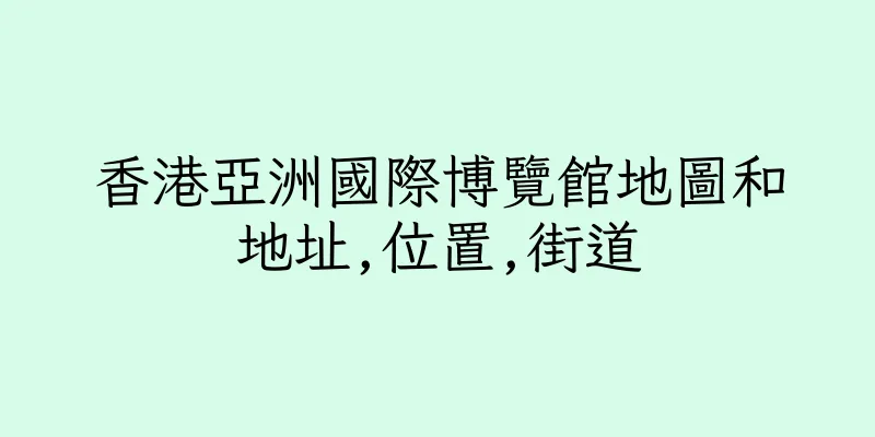 香港亞洲國際博覽館地圖和地址,位置,街道