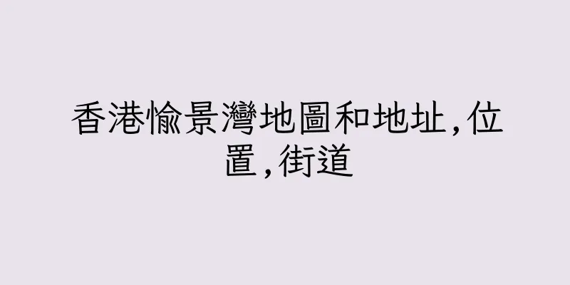 香港愉景灣地圖和地址,位置,街道