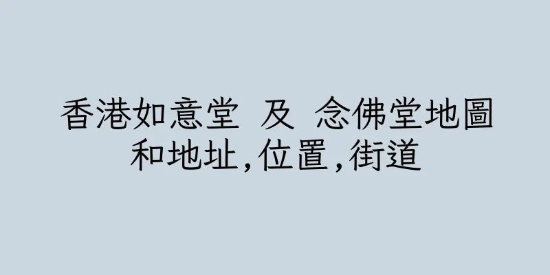 香港如意堂 及 念佛堂地圖和地址,位置,街道