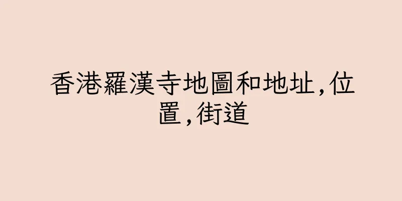 香港羅漢寺地圖和地址,位置,街道