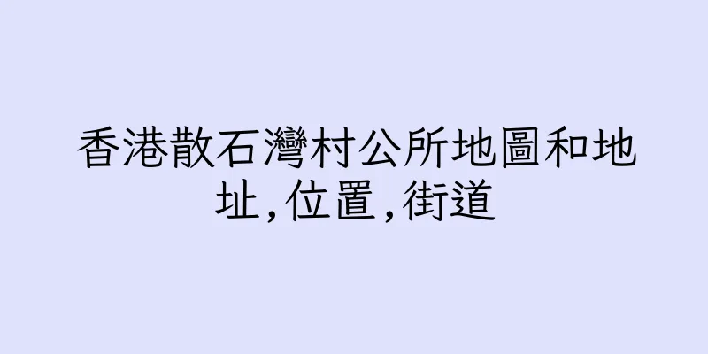 香港散石灣村公所地圖和地址,位置,街道