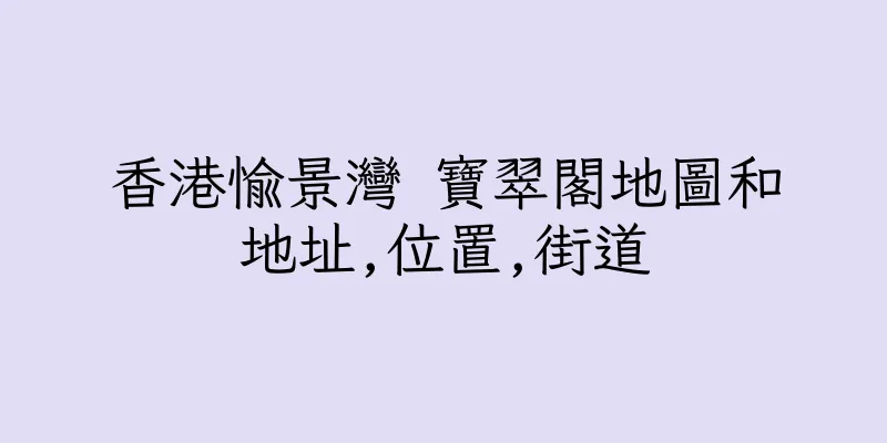 香港愉景灣 寶翠閣地圖和地址,位置,街道