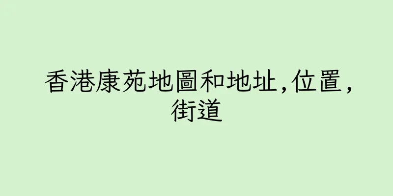 香港康苑地圖和地址,位置,街道