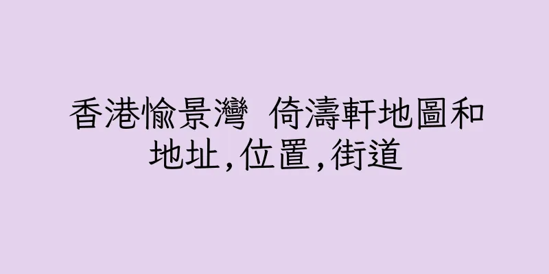 香港愉景灣 倚濤軒地圖和地址,位置,街道
